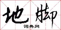 地脚怎么写好看