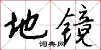 地镜怎么写好看