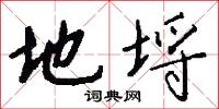 地埒怎么写好看