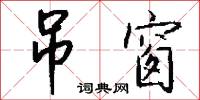 吊窗怎么写好看