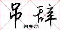 吊辞怎么写好看