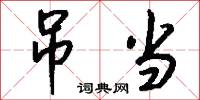 吊当怎么写好看