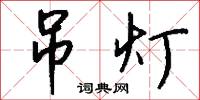 吊灯怎么写好看