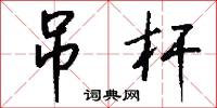 吊杆怎么写好看