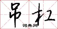吊杠怎么写好看