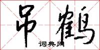 吊鹤怎么写好看