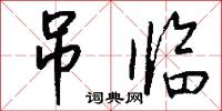 吊临怎么写好看