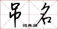 吊名怎么写好看