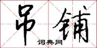 吊铺怎么写好看