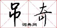 吊奇怎么写好看