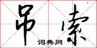 吊索怎么写好看