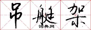 吊艇架怎么写好看
