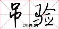 吊验怎么写好看