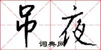 吊夜怎么写好看