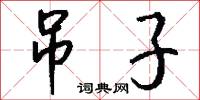 吊子怎么写好看