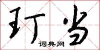 玎当怎么写好看