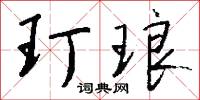 玎琅怎么写好看