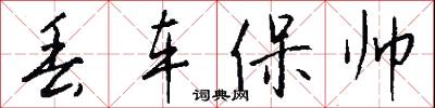 丢车保帅怎么写好看