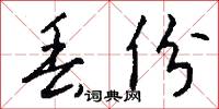 丢份怎么写好看