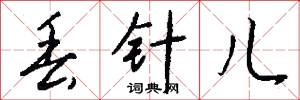 丢针儿怎么写好看