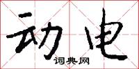 动电怎么写好看