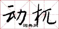 动杌怎么写好看