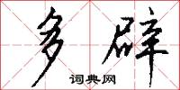 多辟怎么写好看