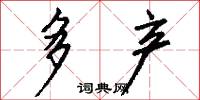 多产怎么写好看