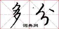 多分怎么写好看