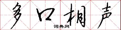 多口相声怎么写好看