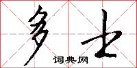多士怎么写好看
