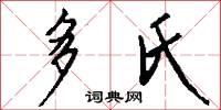 多氏怎么写好看