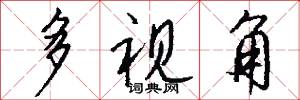多视角怎么写好看