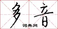 多音怎么写好看