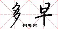 多早怎么写好看