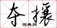 夺攘怎么写好看