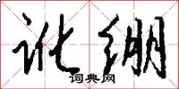 讹绷怎么写好看