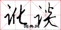 讹谈怎么写好看