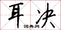 耳决怎么写好看