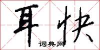 耳快怎么写好看