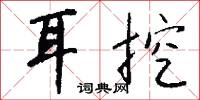 耳挖怎么写好看