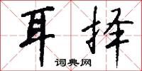 耳择怎么写好看