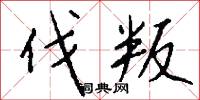 伐叛怎么写好看