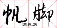 帆脚怎么写好看