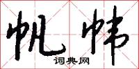 帆帏怎么写好看