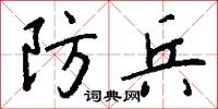 防兵怎么写好看