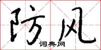 防风怎么写好看