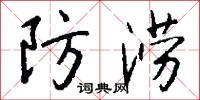 防涝怎么写好看