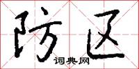 防区怎么写好看