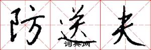 防送夫怎么写好看